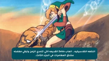 النكهة الكلاسيكية.. ألعاب Zelda القديمة التي تتحدى الزمن وتبقى مفضلة عشاق المغامرات في الجزء الثالث.